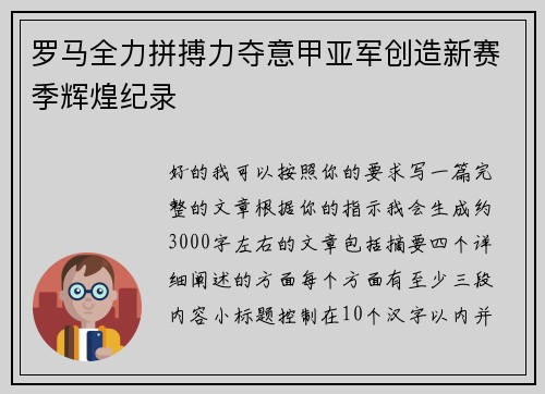罗马全力拼搏力夺意甲亚军创造新赛季辉煌纪录 罗马全力拼搏力夺意甲亚军创造新赛季辉煌纪录