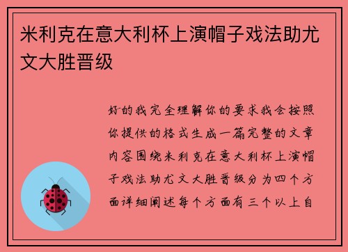米利克在意大利杯上演帽子戏法助尤文大胜晋级 米利克在意大利杯上演帽子戏法助尤文大胜晋级