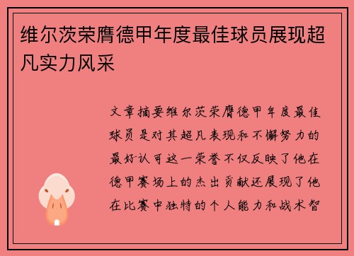 维尔茨荣膺德甲年度最佳球员展现超凡实力风采
