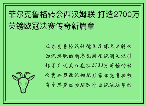 菲尔克鲁格转会西汉姆联 打造2700万英镑欧冠决赛传奇新篇章 菲尔克鲁格转会西汉姆联 打造2700万英镑欧冠决赛传奇新篇章