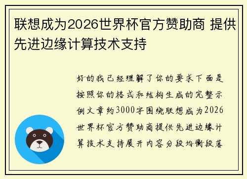 联想成为2026世界杯官方赞助商 提供先进边缘计算技术支持 联想成为2026世界杯官方赞助商 提供先进边缘计算技术支持