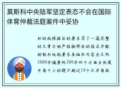 莫斯科中央陆军坚定表态不会在国际体育仲裁法庭案件中妥协 莫斯科中央陆军坚定表态不会在国际体育仲裁法庭案件中妥协