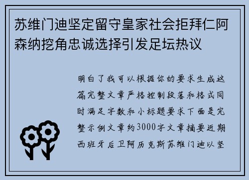 苏维门迪坚定留守皇家社会拒拜仁阿森纳挖角忠诚选择引发足坛热议 苏维门迪坚定留守皇家社会拒拜仁阿森纳挖角忠诚选择引发足坛热议