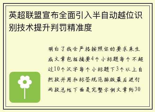 英超联盟宣布全面引入半自动越位识别技术提升判罚精准度 英超联盟宣布全面引入半自动越位识别技术提升判罚精准度