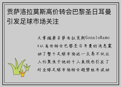 贡萨洛拉莫斯高价转会巴黎圣日耳曼引发足球市场关注 贡萨洛拉莫斯高价转会巴黎圣日耳曼引发足球市场关注