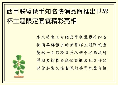 西甲联盟携手知名快消品牌推出世界杯主题限定套餐精彩亮相 西甲联盟携手知名快消品牌推出世界杯主题限定套餐精彩亮相