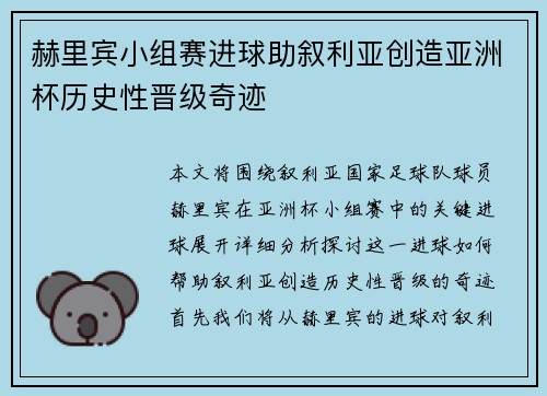 赫里宾小组赛进球助叙利亚创造亚洲杯历史性晋级奇迹 赫里宾小组赛进球助叙利亚创造亚洲杯历史性晋级奇迹
