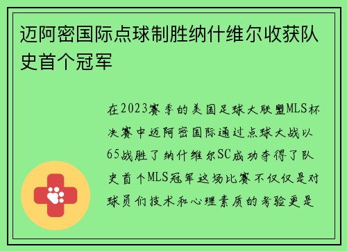 迈阿密国际点球制胜纳什维尔收获队史首个冠军 迈阿密国际点球制胜纳什维尔收获队史首个冠军