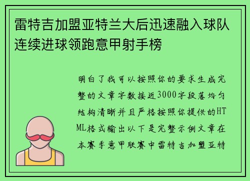 雷特吉加盟亚特兰大后迅速融入球队连续进球领跑意甲射手榜 雷特吉加盟亚特兰大后迅速融入球队连续进球领跑意甲射手榜