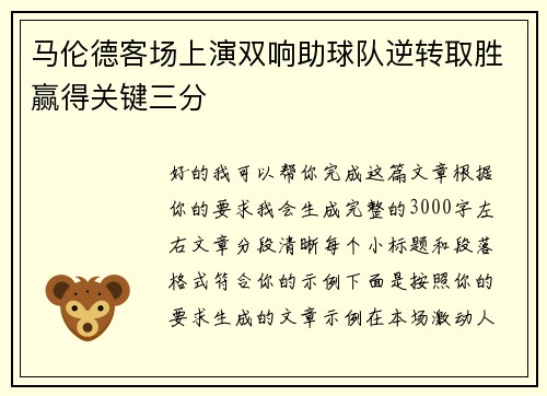 马伦德客场上演双响助球队逆转取胜赢得关键三分 马伦德客场上演双响助球队逆转取胜赢得关键三分