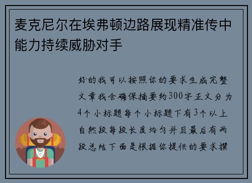 麦克尼尔在埃弗顿边路展现精准传中能力持续威胁对手