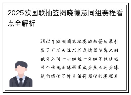 2025欧国联抽签揭晓德意同组赛程看点全解析 2025欧国联抽签揭晓德意同组赛程看点全解析