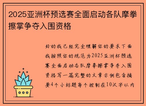 2025亚洲杯预选赛全面启动各队摩拳擦掌争夺入围资格 2025亚洲杯预选赛全面启动各队摩拳擦掌争夺入围资格
