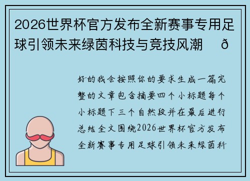 2026世界杯官方发布全新赛事专用足球引领未来绿茵科技与竞技风潮 ⚽🌍 2026世界杯官方发布全新赛事专用足球引领未来绿茵科技与竞技风潮 ⚽🌍