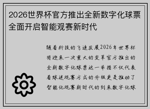 2026世界杯官方推出全新数字化球票全面开启智能观赛新时代 2026世界杯官方推出全新数字化球票全面开启智能观赛新时代