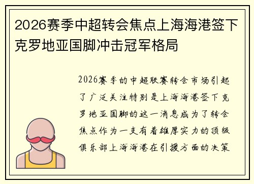 2026赛季中超转会焦点上海海港签下克罗地亚国脚冲击冠军格局