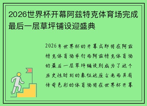 2026世界杯开幕阿兹特克体育场完成最后一层草坪铺设迎盛典 2026世界杯开幕阿兹特克体育场完成最后一层草坪铺设迎盛典