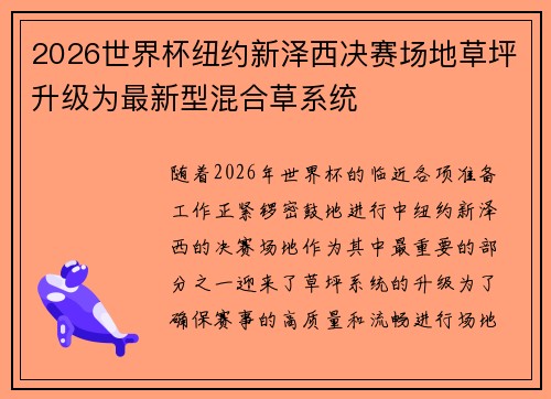 2026世界杯纽约新泽西决赛场地草坪升级为最新型混合草系统 2026世界杯纽约新泽西决赛场地草坪升级为最新型混合草系统