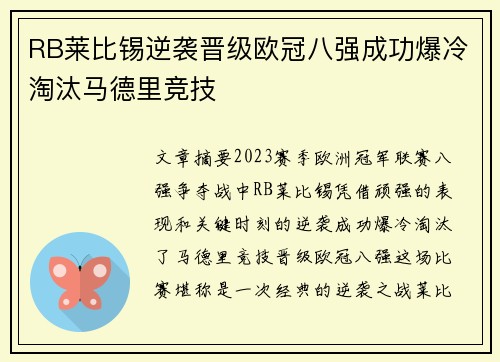 RB莱比锡逆袭晋级欧冠八强成功爆冷淘汰马德里竞技