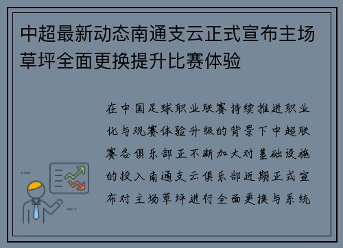 中超最新动态南通支云正式宣布主场草坪全面更换提升比赛体验 中超最新动态南通支云正式宣布主场草坪全面更换提升比赛体验