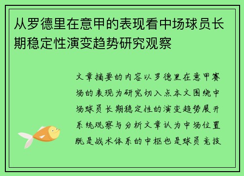 从罗德里在意甲的表现看中场球员长期稳定性演变趋势研究观察 从罗德里在意甲的表现看中场球员长期稳定性演变趋势研究观察