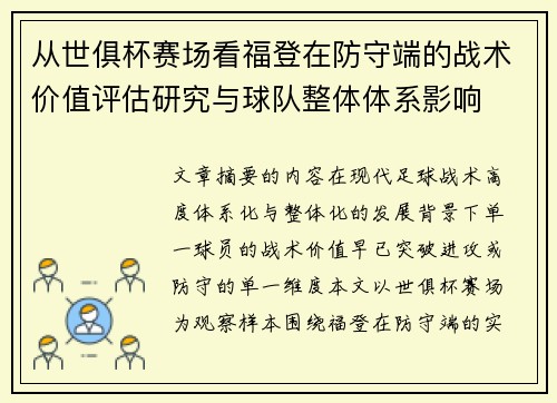 从世俱杯赛场看福登在防守端的战术价值评估研究与球队整体体系影响