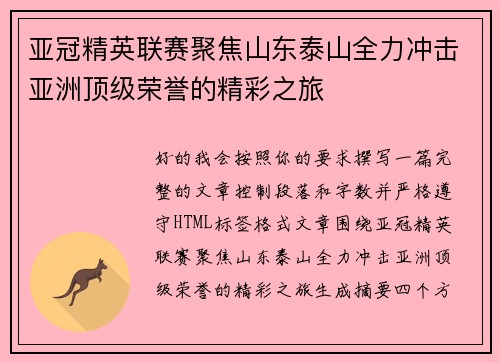 亚冠精英联赛聚焦山东泰山全力冲击亚洲顶级荣誉的精彩之旅