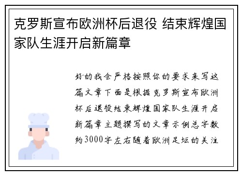 克罗斯宣布欧洲杯后退役 结束辉煌国家队生涯开启新篇章 克罗斯宣布欧洲杯后退役 结束辉煌国家队生涯开启新篇章