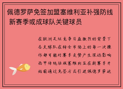 佩德罗萨免签加盟塞维利亚补强防线 新赛季或成球队关键球员 佩德罗萨免签加盟塞维利亚补强防线 新赛季或成球队关键球员