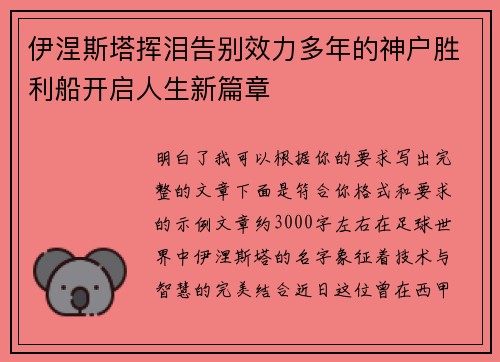 伊涅斯塔挥泪告别效力多年的神户胜利船开启人生新篇章 伊涅斯塔挥泪告别效力多年的神户胜利船开启人生新篇章
