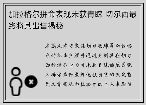 加拉格尔拼命表现未获青睐 切尔西最终将其出售揭秘