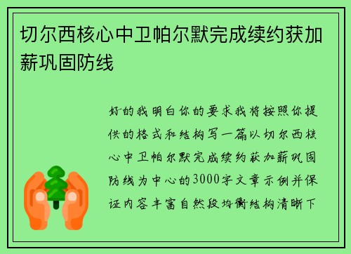 切尔西核心中卫帕尔默完成续约获加薪巩固防线 切尔西核心中卫帕尔默完成续约获加薪巩固防线