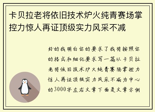 卡贝拉老将依旧技术炉火纯青赛场掌控力惊人再证顶级实力风采不减 卡贝拉老将依旧技术炉火纯青赛场掌控力惊人再证顶级实力风采不减