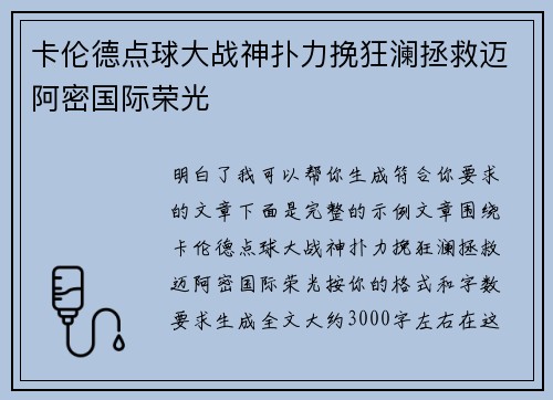 卡伦德点球大战神扑力挽狂澜拯救迈阿密国际荣光 卡伦德点球大战神扑力挽狂澜拯救迈阿密国际荣光