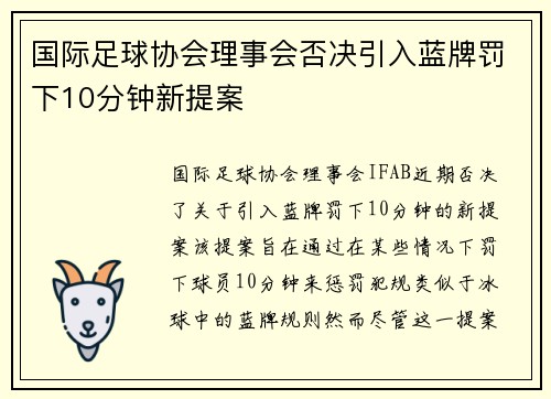 国际足球协会理事会否决引入蓝牌罚下10分钟新提案
