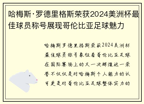 哈梅斯·罗德里格斯荣获2024美洲杯最佳球员称号展现哥伦比亚足球魅力 哈梅斯·罗德里格斯荣获2024美洲杯最佳球员称号展现哥伦比亚足球魅力