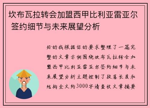 坎布瓦拉转会加盟西甲比利亚雷亚尔 签约细节与未来展望分析 坎布瓦拉转会加盟西甲比利亚雷亚尔 签约细节与未来展望分析