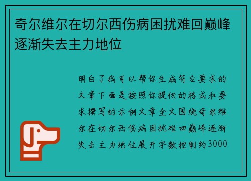 奇尔维尔在切尔西伤病困扰难回巅峰逐渐失去主力地位 奇尔维尔在切尔西伤病困扰难回巅峰逐渐失去主力地位