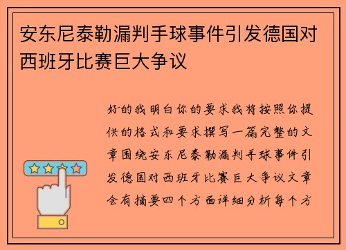 安东尼泰勒漏判手球事件引发德国对西班牙比赛巨大争议 安东尼泰勒漏判手球事件引发德国对西班牙比赛巨大争议