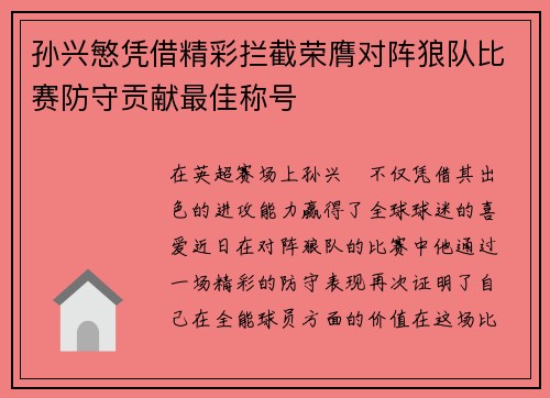 孙兴慜凭借精彩拦截荣膺对阵狼队比赛防守贡献最佳称号 孙兴慜凭借精彩拦截荣膺对阵狼队比赛防守贡献最佳称号