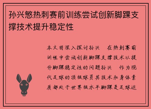 孙兴慜热刺赛前训练尝试创新脚踝支撑技术提升稳定性 孙兴慜热刺赛前训练尝试创新脚踝支撑技术提升稳定性