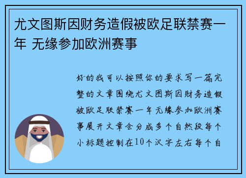 尤文图斯因财务造假被欧足联禁赛一年 无缘参加欧洲赛事 尤文图斯因财务造假被欧足联禁赛一年 无缘参加欧洲赛事