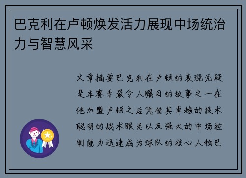 巴克利在卢顿焕发活力展现中场统治力与智慧风采 巴克利在卢顿焕发活力展现中场统治力与智慧风采