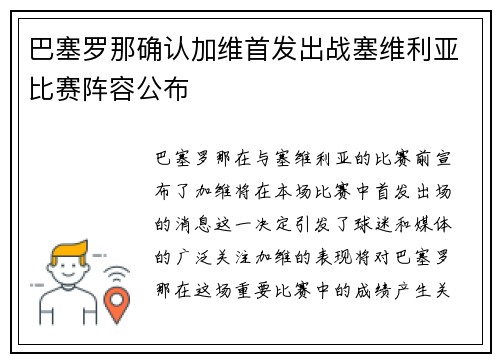 巴塞罗那确认加维首发出战塞维利亚比赛阵容公布 巴塞罗那确认加维首发出战塞维利亚比赛阵容公布