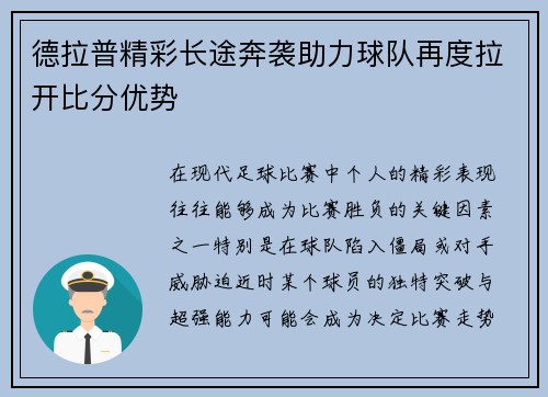 德拉普精彩长途奔袭助力球队再度拉开比分优势