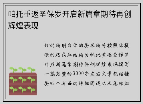 帕托重返圣保罗开启新篇章期待再创辉煌表现