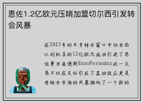 恩佐1.2亿欧元压哨加盟切尔西引发转会风暴