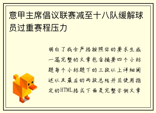 意甲主席倡议联赛减至十八队缓解球员过重赛程压力