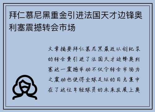 拜仁慕尼黑重金引进法国天才边锋奥利塞震撼转会市场