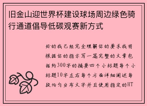 旧金山迎世界杯建设球场周边绿色骑行通道倡导低碳观赛新方式